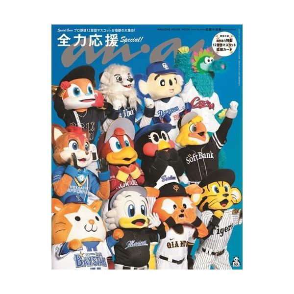 anan No.2464 応援の流儀 Special Edition Mook