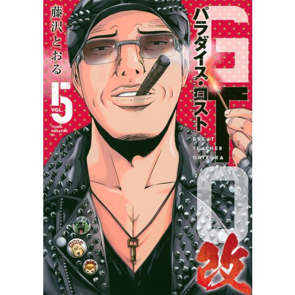 藤沢とおる GTO パラダイス・ロスト 改(5) COMIC : タワーレコード