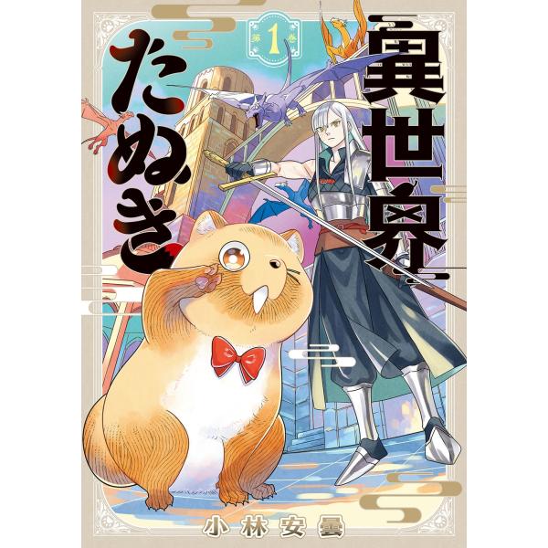 『異世界たぬき』1巻の表紙（Yahoo!ショッピングより）
