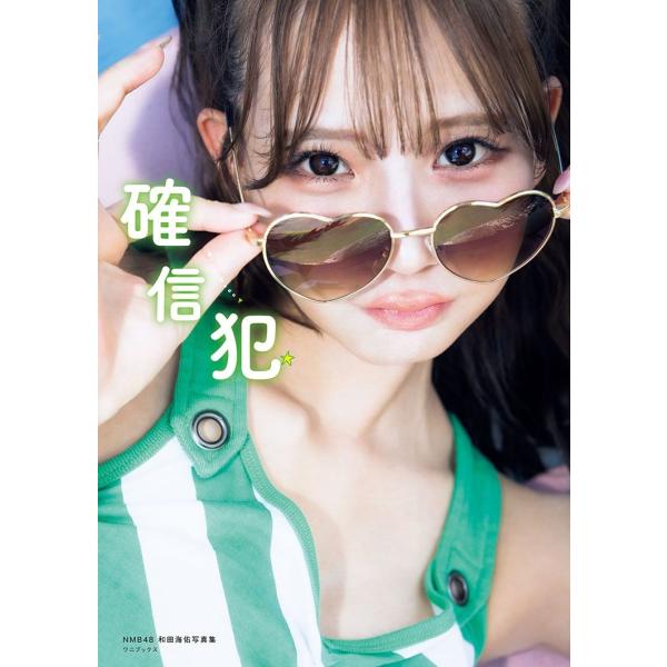 NMB48和田海佑 写真集『タイトル未定』 / 和田海佑  〔本〕