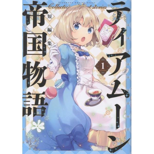 夜渡よる ティアムーン帝国物語短編集@COMIC第1巻 (1) COMIC