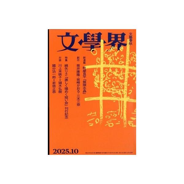 [本/雑誌]/文学界 2025年10月号 【特集】綿矢りさ『激しく煌(きら)めく短い命』刊行記念/文藝春秋(雑誌)