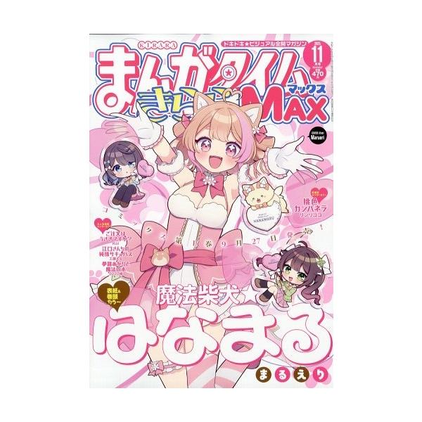 [本/雑誌]/まんがタイムきららMAX 2025年11月号 【表紙】 魔法柴犬★はなまる/芳文社(雑誌)