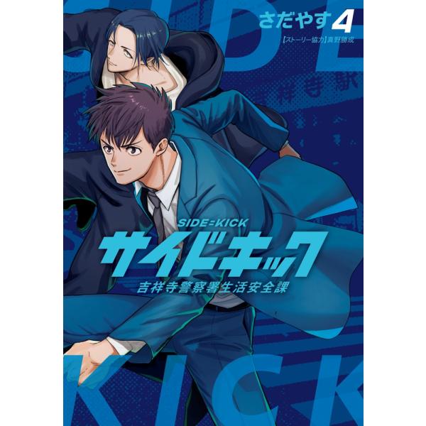 さだやす サイドキック (4) 吉祥寺警察署生活安全課 COMIC