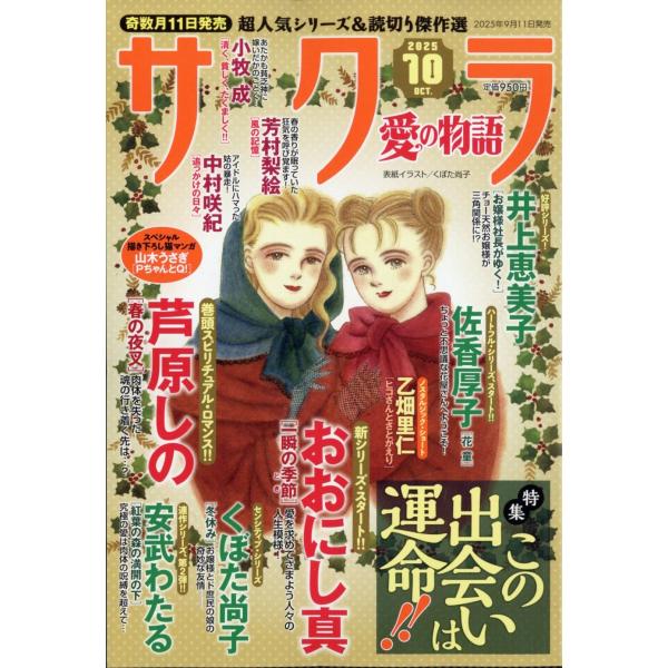 サクラ 愛の物語 2025年 10月号 / さくら愛の物語編集部  〔雑誌〕