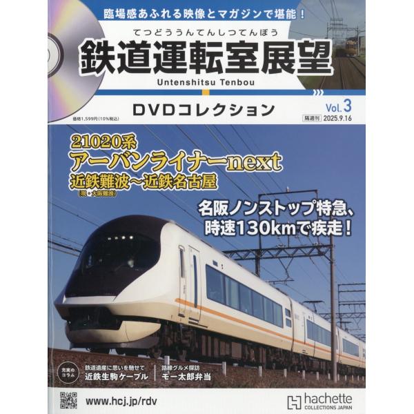 鉄道運転室展望DVDコレクション 2025年 9/16号 [雑誌] 3号 Magazine