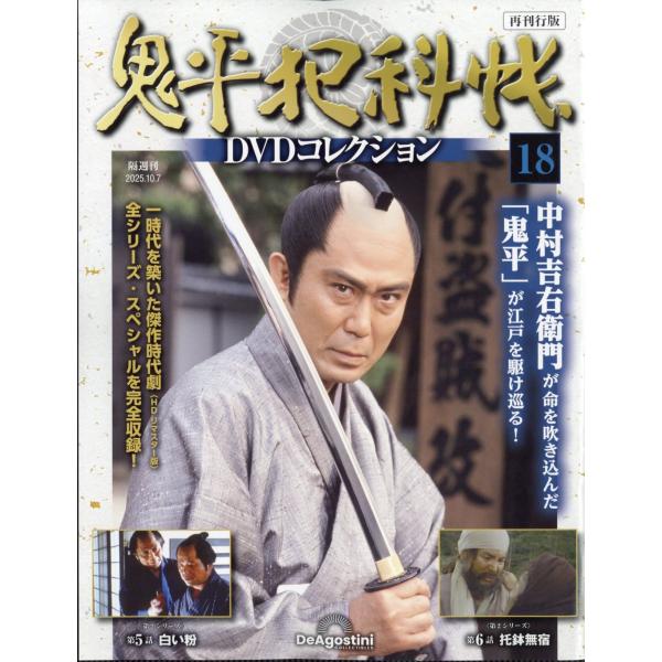 鬼平犯科帳DVDコレクション 再刊行版 2025年 10/7号 [雑誌] 18号 Magazine