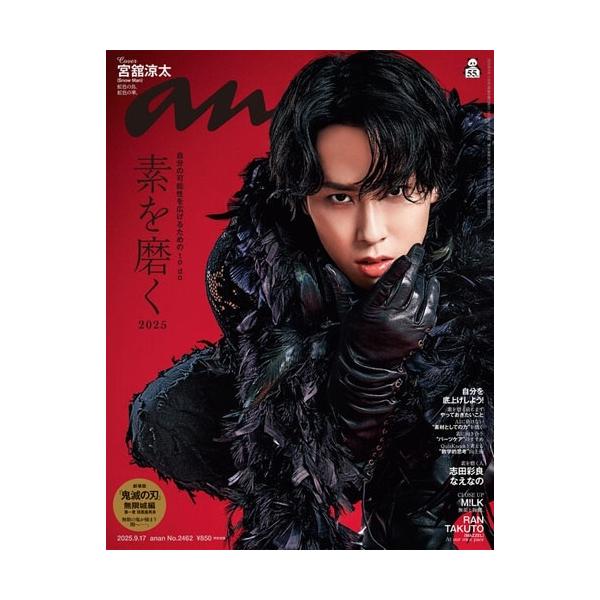 [本/雑誌]/anan (アンアン) 2025年9月17日号 【表紙】 宮舘涼太 (Snow Man)/マガジンハウス(雑誌)