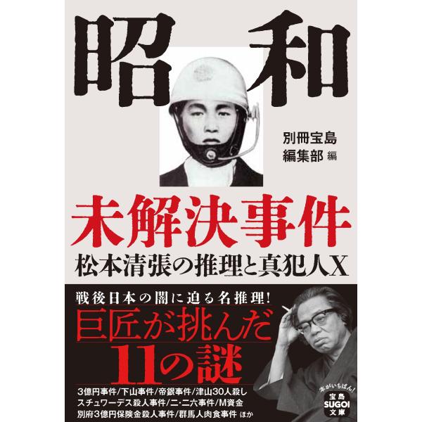 別冊宝島編集部 昭和未解決事件 松本清張の推理と真犯人X Book