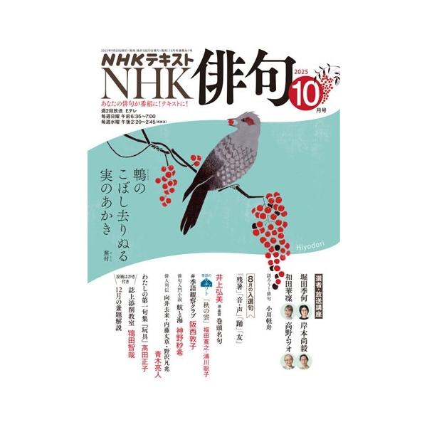 NHK 俳句 2025年 10月号 [雑誌] Magazine