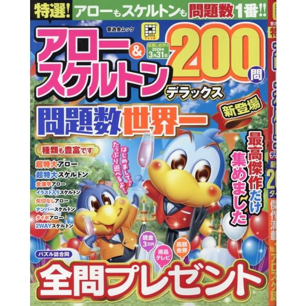 晋遊舎 特選!アロー&amp;スケルトンデラックス Mook