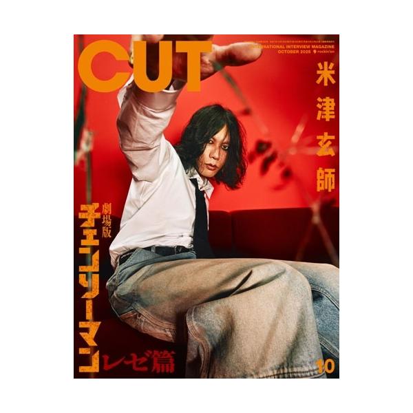 C u t 2025年10月号