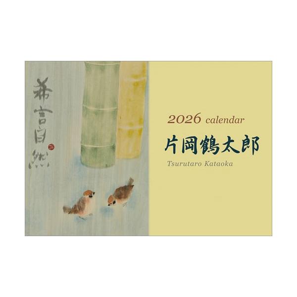 未開封 2015年カレンダー 片岡鶴太郎 CL-415 片岡鶴太郎 | 2025年度の最新カレンダーが完成♬ 今回は懐かしい