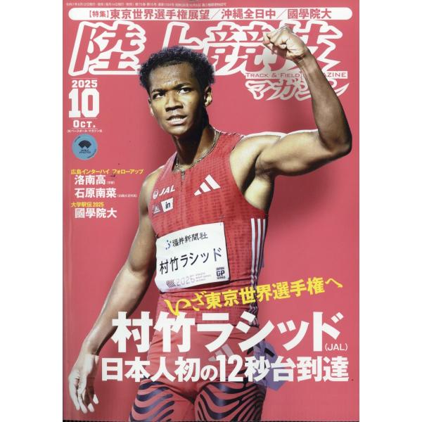 陸上競技マガジン 2025年 10月号 [雑誌] Magazine