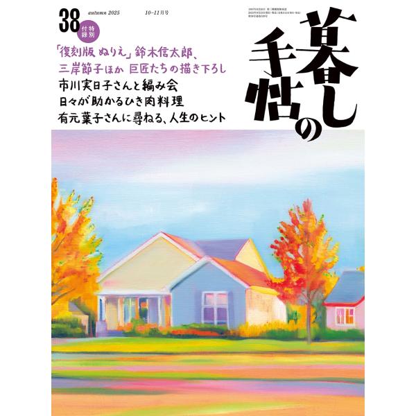 [本/雑誌]/暮しの手帖 2025年10月号/暮しの手帖社(雑誌)