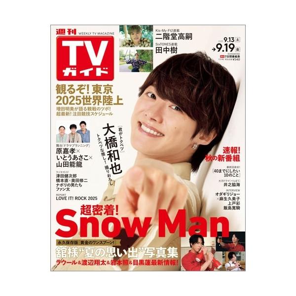 週刊 TVガイド 関東版 2025年 9/19号 [雑誌] Magazine