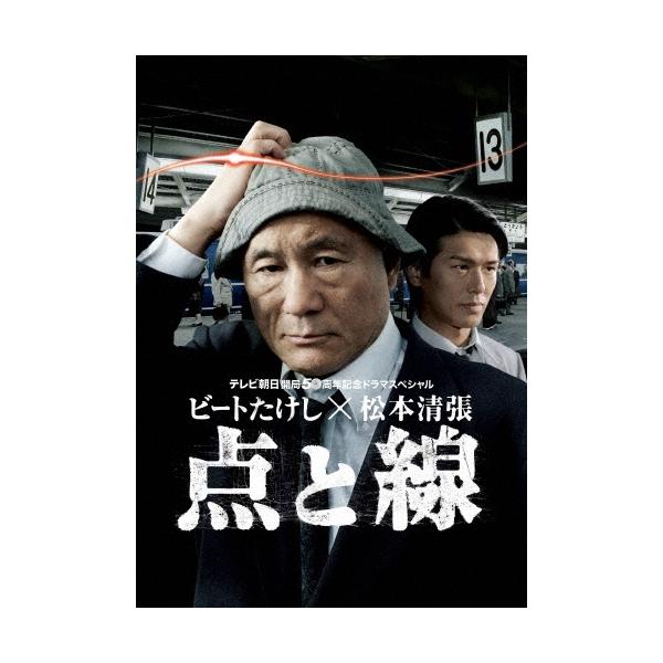 【未開封品】 DVD ビートたけし 松本清張 点と線 ビートたけし×松本清張 点と線 DVD : タワーレコード Yahoo!店 - 通販