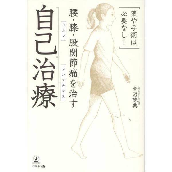 【股関節・腰痛治療】手技パワーアッププログラム　股関節編 股関節痛 名医が教える最高の治し方 新装版 | 本の情報 | ブティック社 健康・医学