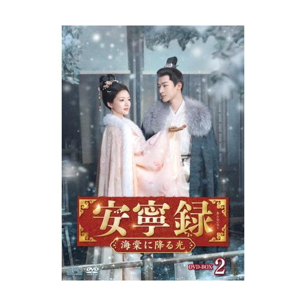安寧録〜海棠に降る光〜 DVD-BOX2 DVD : タワーレコード Yahoo!店