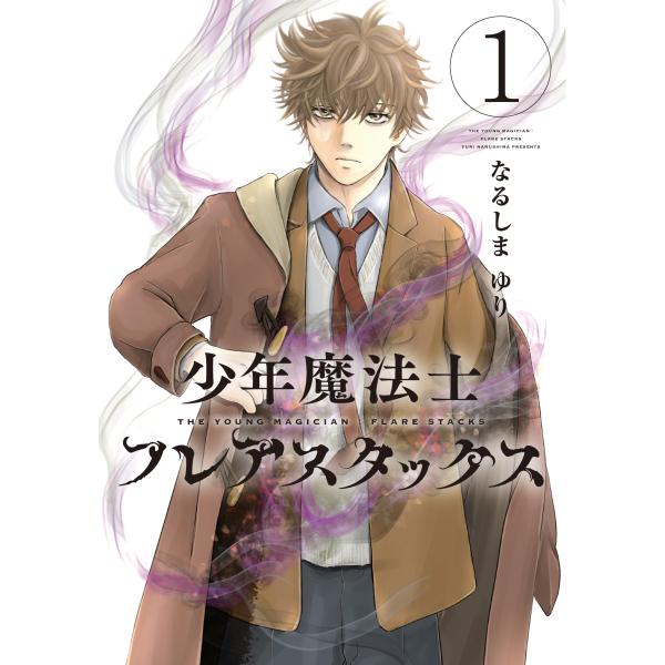 なるしまゆり 少年魔法士 フレアスタックス(1) (第1巻) COMIC