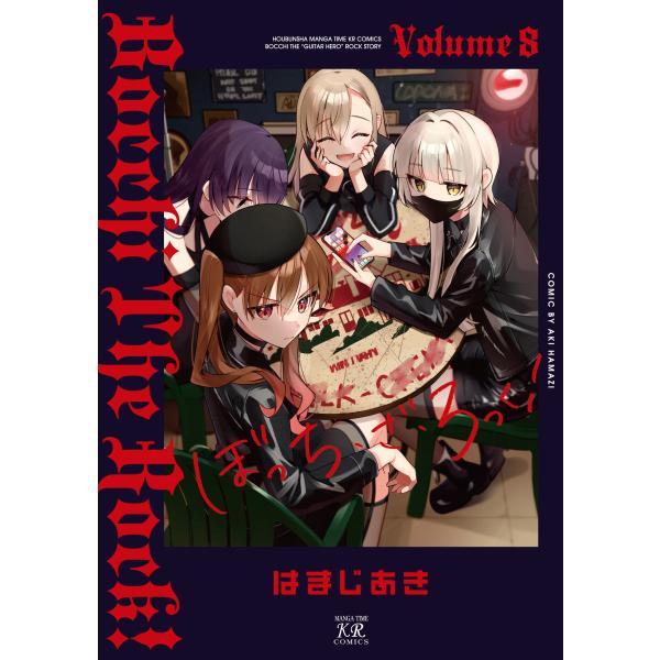 はまじあき ぼっち・ざ・ろっく! 8 COMIC : タワーレコード Yahoo!店