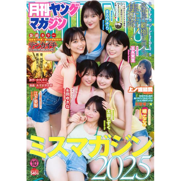 月刊ヤングマガジン 2025年 10/6号 [雑誌] Magazine : タワーレコード