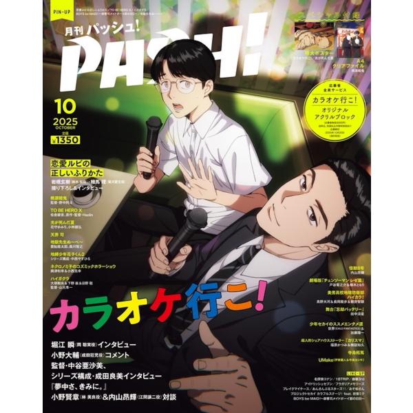 PASH (パッシュ) ! 2025年 10月号 [雑誌] Magazine