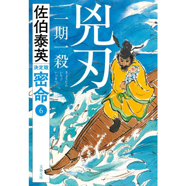 佐伯泰英 兇刃 一期一殺 密命(六)決定版 Book : タワーレコード Yahoo