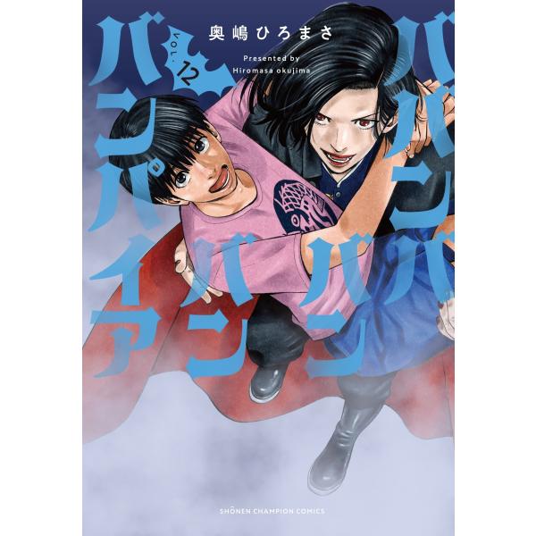 ババンババンバンバンパイア 1〜12 全巻セット 奥嶋ひろまさ 特典 新刊 ババンババンバンバンパイア 1〜12 全巻セット 奥嶋ひろまさ 特典 新刊