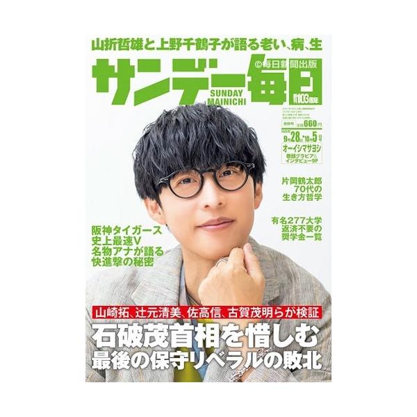 サンデー毎日 2025年 10/5号 [雑誌] Magazine
