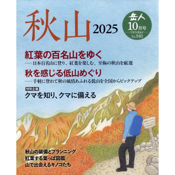 岳人 2025年 10月号 [雑誌] Magazine