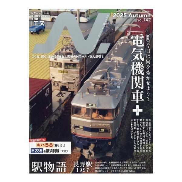 N (エヌ) 2025年 11月号 [雑誌] 電気機関車+(プラス Magazine