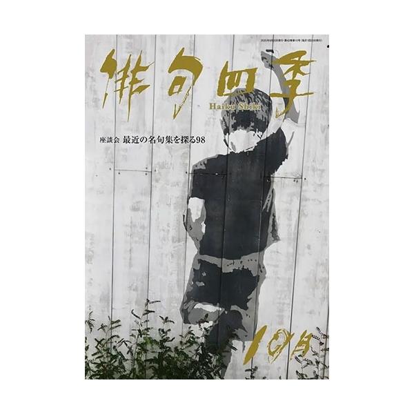 俳句四季 2025年 10月号 [雑誌] Magazine