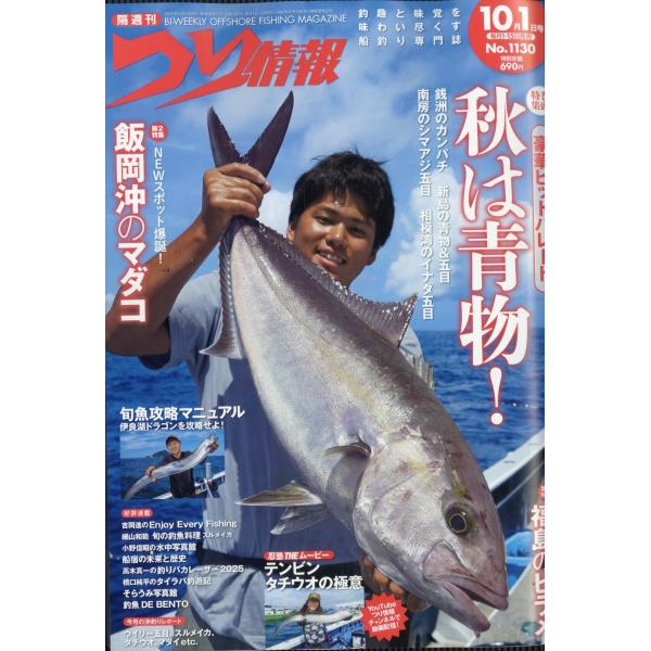 つり情報 2025年 10/1号 [雑誌] Magazine