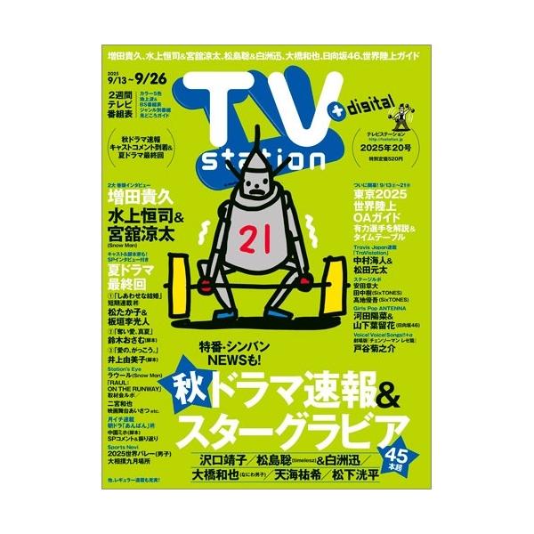 TV station (テレビステーション) 関東版 2025年 9/13号 [雑誌] Magazine