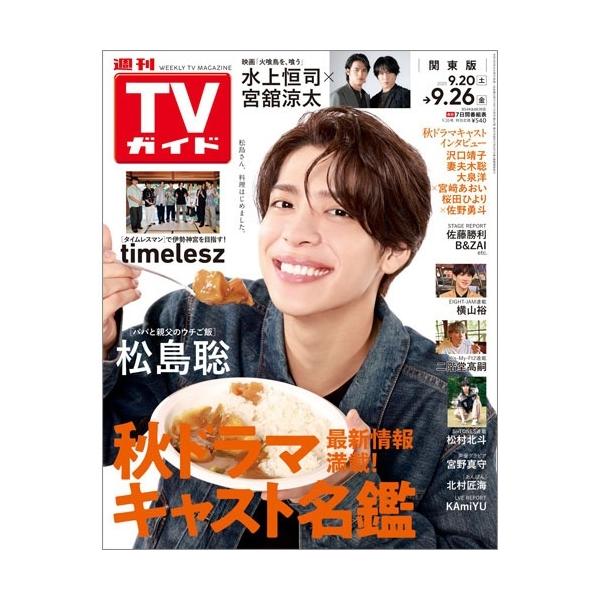 週刊 TVガイド 関東版 2025年 9/26号 [雑誌] Magazine