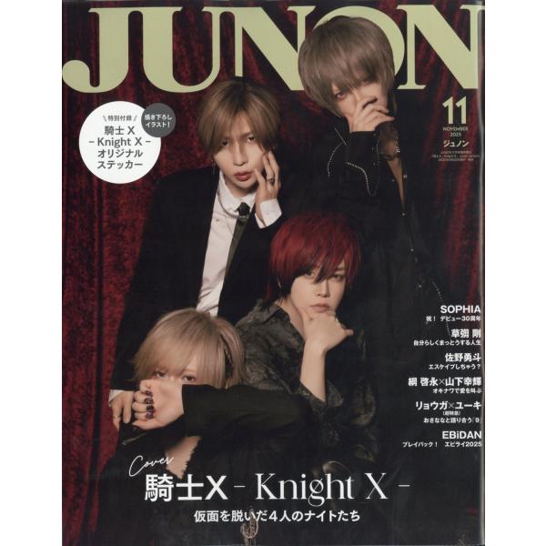 JUNON(ジュノン)11月号増刊 騎士X-Knight X 表紙 2025年 11月号 [雑誌] Magazine