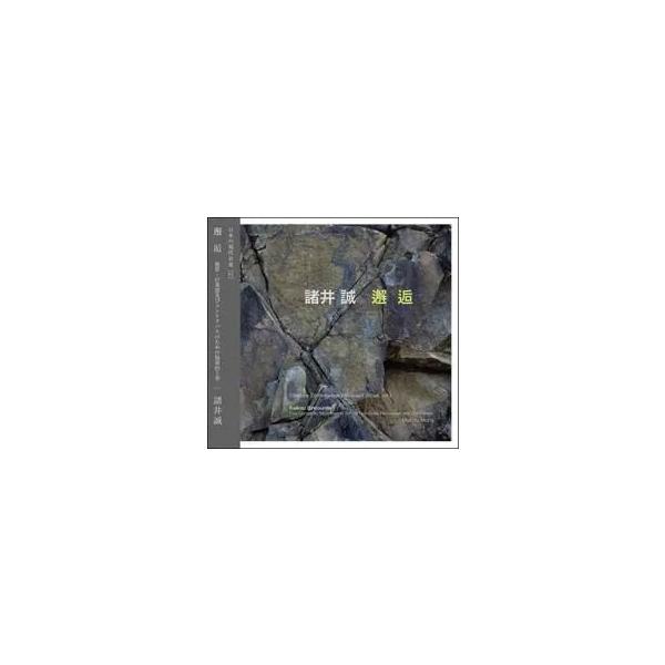諸井誠 邂逅(かいこう) CD