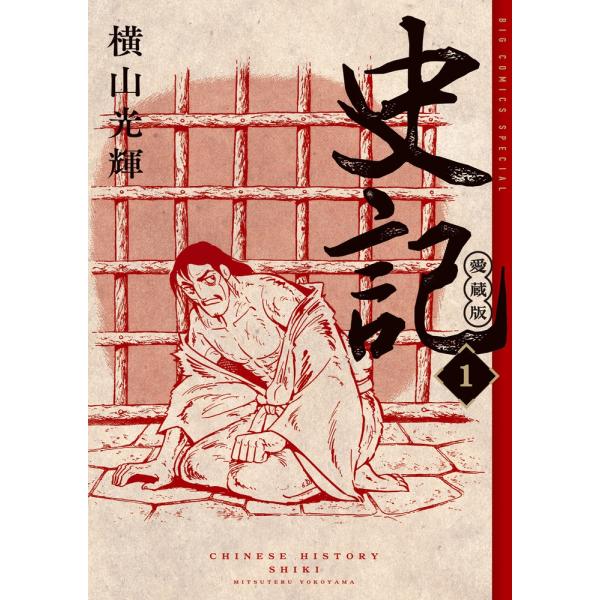横山光輝 史記 愛蔵版 (1) COMIC : タワーレコード Yahoo!店 - 通販