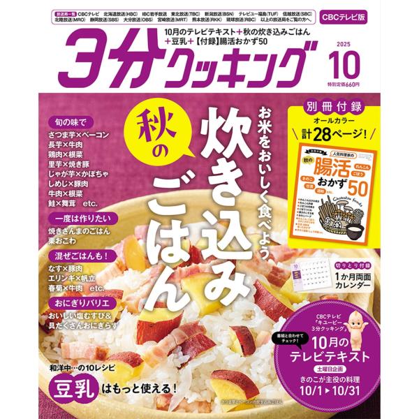 3分クッキング CBCテレビ版 2025年 10月号 [雑誌] Magazine