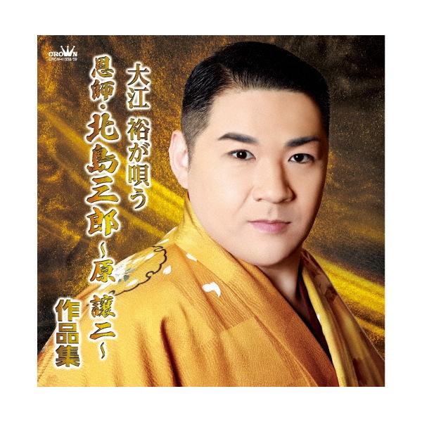 [Release date: November 12, 2025]ご注文後のキャンセル・返品は承れません。発売日:2025年11月12日/商品ID:6995219/ジャンル:J-POP/フォーマット:CD/構成数:2/レーベル:クラウン/ア...