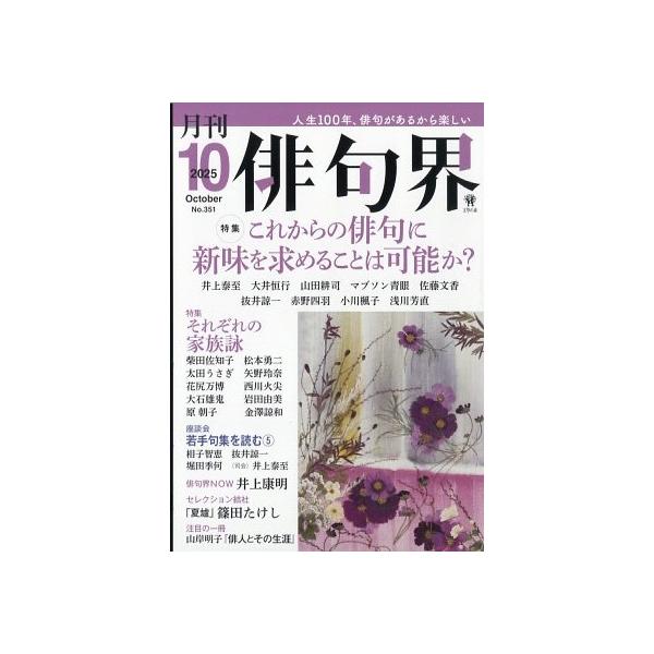 俳句界 2025年 10月号 [雑誌] Magazine