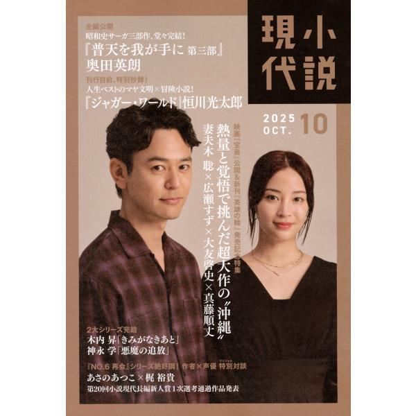 [本/雑誌]/小説現代 2025年10月号 【表紙】 妻夫木 聡 × 広瀬すず/講談社(雑誌)