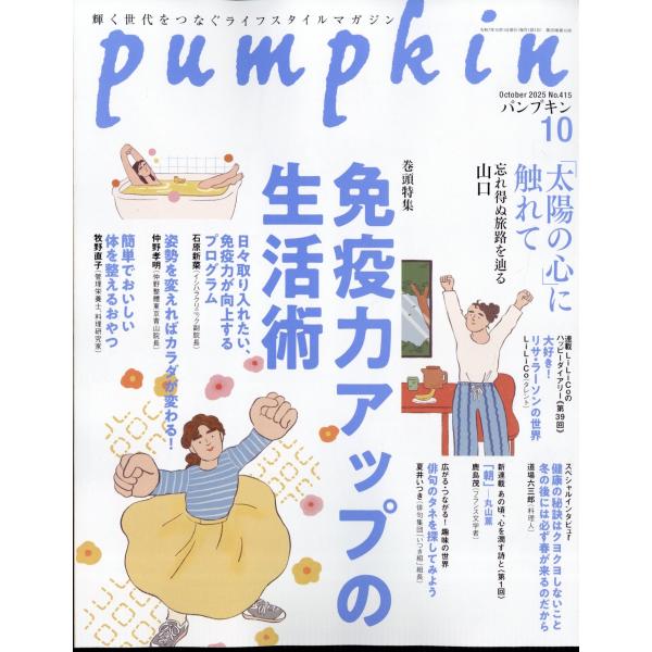 [本/雑誌]/月刊Pumpkin 2025年10月号/潮出版社(雑誌)