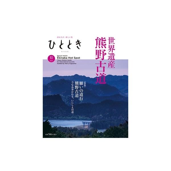 [本/雑誌]/ひととき 2025年10月号/ウェッジ(雑誌)