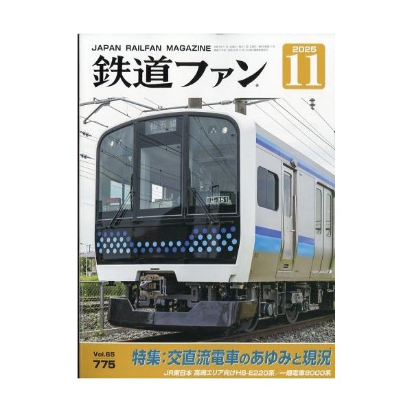 鉄道ファン 2025年 11月号 [雑誌] Magazine