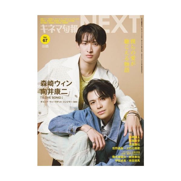 [本/雑誌]/キネマ旬報NEXT VoI.67 2025年10月号 【表紙】 森崎ウィン &amp; 向井康二/キネマ旬報社(雑誌)