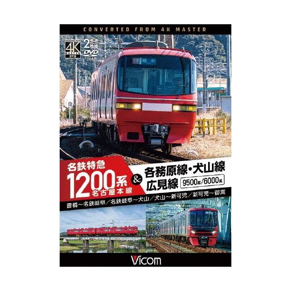 名古屋本線 名鉄特急1200系&amp;各務原線・犬山線・広見線 豊橋〜名鉄岐阜 名鉄岐阜〜犬山 犬山〜新可児 新可児〜御嵩 DVD