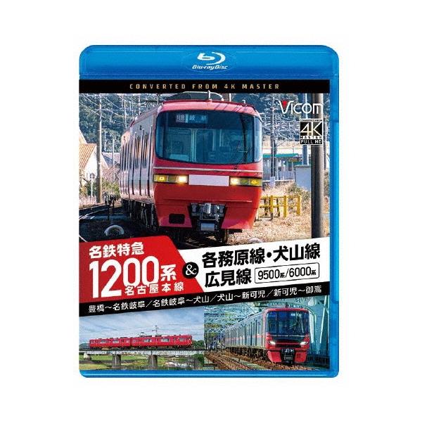 名古屋本線 名鉄特急1200系&amp;各務原線・犬山線・広見線 豊橋〜名鉄岐阜 名鉄岐阜〜犬山 犬山〜新可児 新可児〜御嵩 Blu-ray Disc