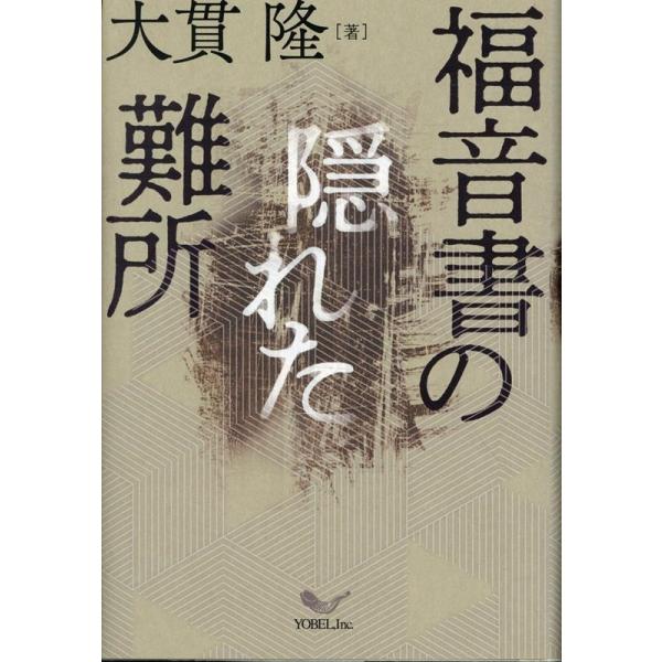 大貫隆 福音書の隠れた難所 Book : タワーレコード Yahoo!店 - 通販